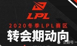 lpl转会消息爆料最新,最新爆料揭示战队阵容大洗牌