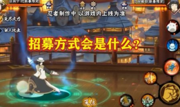 火影招募最新爆料,招募爆料揭秘神秘忍者阵容