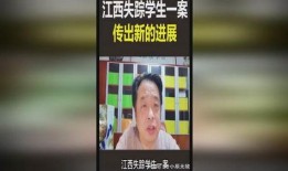 江西失踪爆料案件最新,揭开神秘失踪背后的真相
